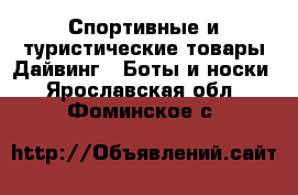 Спортивные и туристические товары Дайвинг - Боты и носки. Ярославская обл.,Фоминское с.